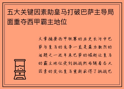 五大关键因素助皇马打破巴萨主导局面重夺西甲霸主地位