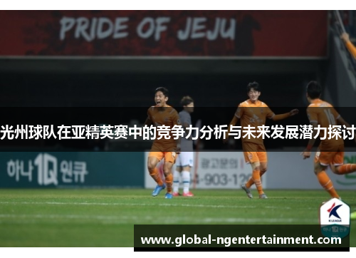 光州球队在亚精英赛中的竞争力分析与未来发展潜力探讨