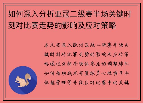 如何深入分析亚冠二级赛半场关键时刻对比赛走势的影响及应对策略