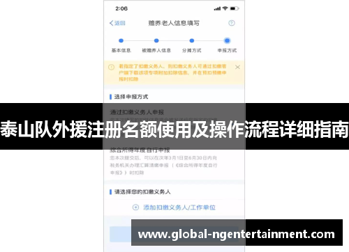 泰山队外援注册名额使用及操作流程详细指南