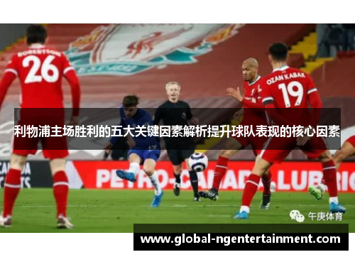 利物浦主场胜利的五大关键因素解析提升球队表现的核心因素