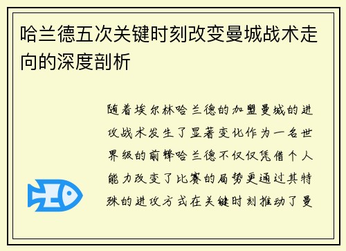 哈兰德五次关键时刻改变曼城战术走向的深度剖析