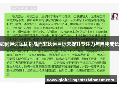 如何通过每周挑战而非长远目标来提升专注力与自我成长
