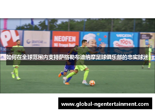 如何在全球范围内支持萨格勒布迪纳摩足球俱乐部的忠实球迷