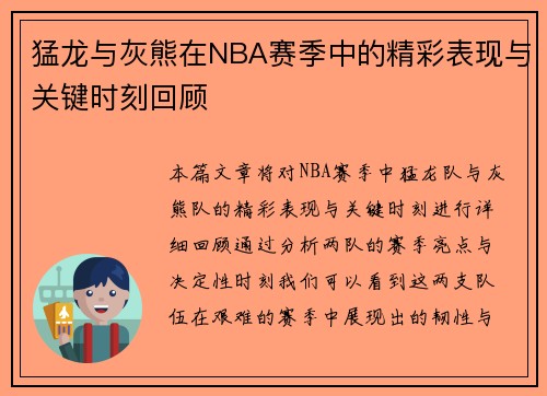 猛龙与灰熊在NBA赛季中的精彩表现与关键时刻回顾