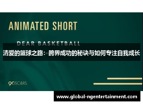 清爱的篮球之路：跨界成功的秘诀与如何专注自我成长