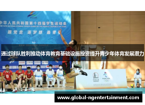 通过球队胜利推动体育教育基础设施投资提升青少年体育发展潜力
