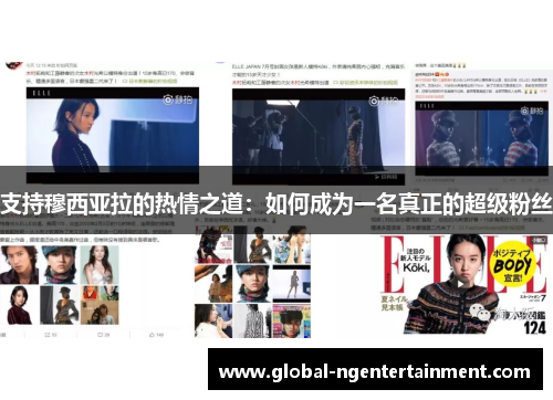 支持穆西亚拉的热情之道：如何成为一名真正的超级粉丝