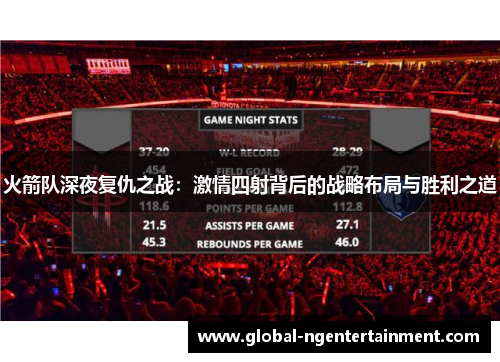 火箭队深夜复仇之战：激情四射背后的战略布局与胜利之道