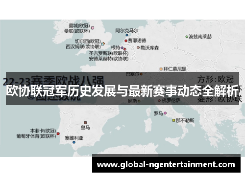 欧协联冠军历史发展与最新赛事动态全解析