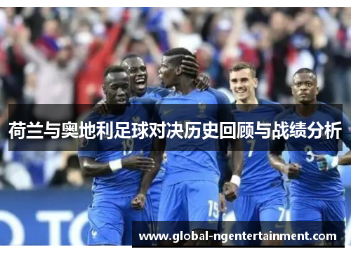 荷兰与奥地利足球对决历史回顾与战绩分析