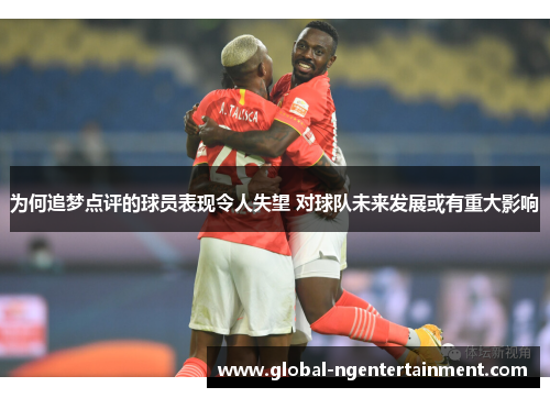 为何追梦点评的球员表现令人失望 对球队未来发展或有重大影响