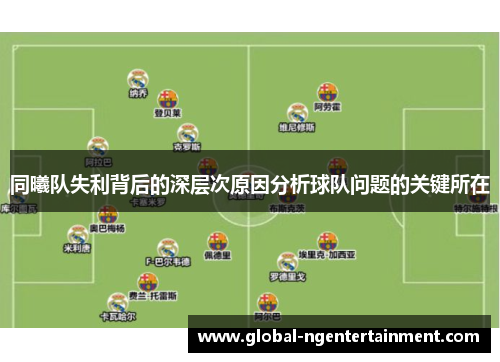 同曦队失利背后的深层次原因分析球队问题的关键所在