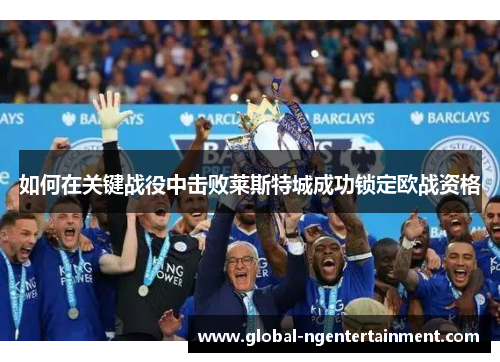 如何在关键战役中击败莱斯特城成功锁定欧战资格