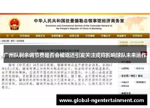 广州队剩余调节费是否会被返还引发关注或将影响球队未来运作