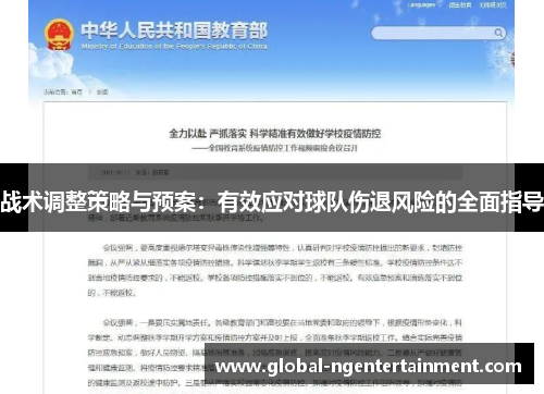 战术调整策略与预案：有效应对球队伤退风险的全面指导