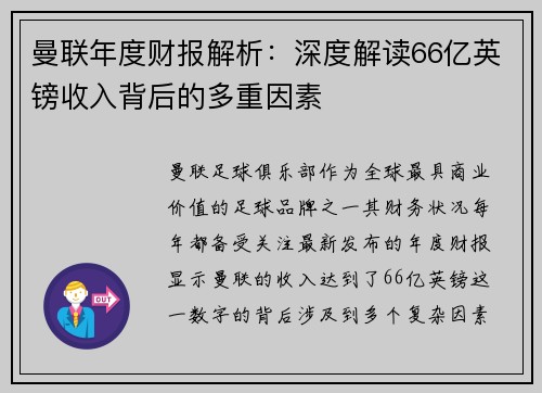 曼联年度财报解析：深度解读66亿英镑收入背后的多重因素