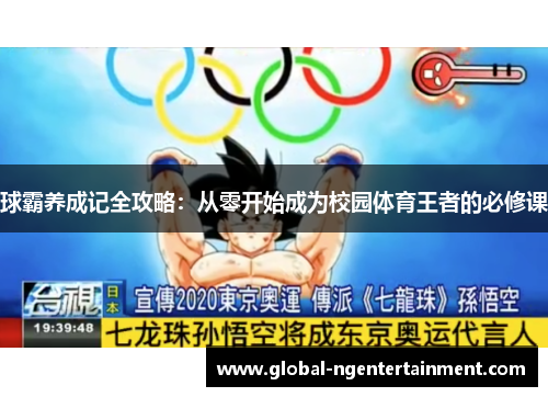球霸养成记全攻略：从零开始成为校园体育王者的必修课