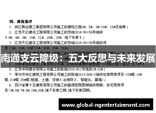 南通支云降级：五大反思与未来发展
