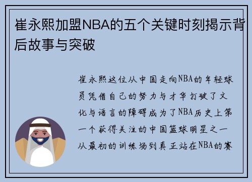 崔永熙加盟NBA的五个关键时刻揭示背后故事与突破