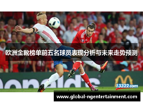 欧洲金靴榜单前五名球员表现分析与未来走势预测