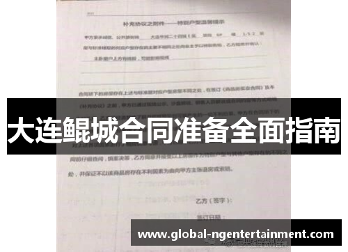 大连鲲城合同准备全面指南