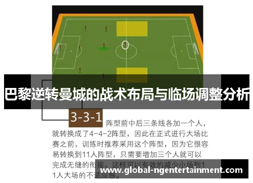 巴黎逆转曼城的战术布局与临场调整分析
