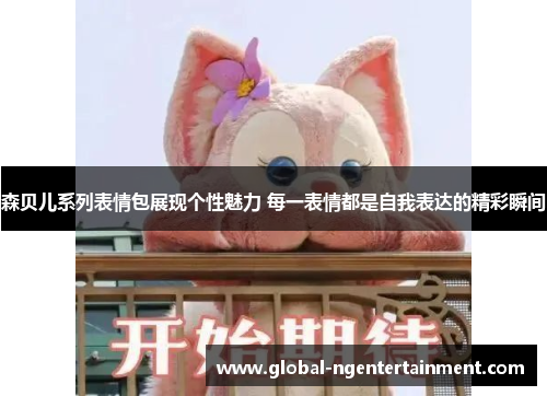 森贝儿系列表情包展现个性魅力 每一表情都是自我表达的精彩瞬间