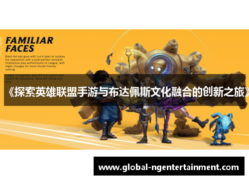 《探索英雄联盟手游与布达佩斯文化融合的创新之旅》