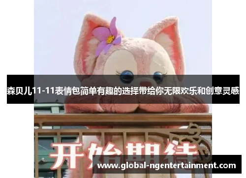 森贝儿11-11表情包简单有趣的选择带给你无限欢乐和创意灵感