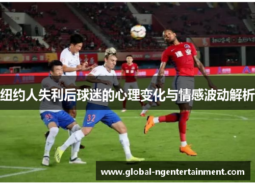 纽约人失利后球迷的心理变化与情感波动解析