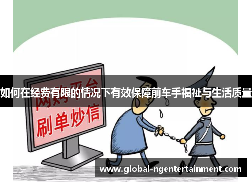 如何在经费有限的情况下有效保障前车手福祉与生活质量