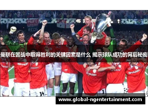 曼联在苦战中取得胜利的关键因素是什么 揭示球队成功的背后秘密