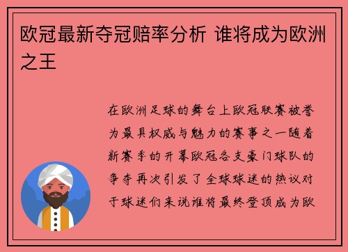 欧冠最新夺冠赔率分析 谁将成为欧洲之王