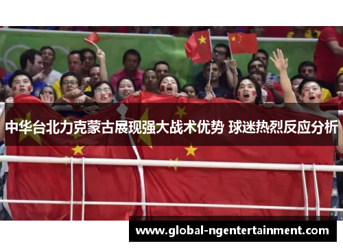 中华台北力克蒙古展现强大战术优势 球迷热烈反应分析