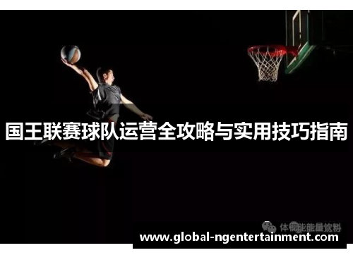 国王联赛球队运营全攻略与实用技巧指南