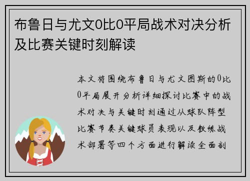 布鲁日与尤文0比0平局战术对决分析及比赛关键时刻解读