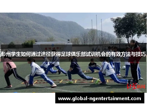 彭州学生如何通过途径获得足球俱乐部试训机会的有效方法与技巧
