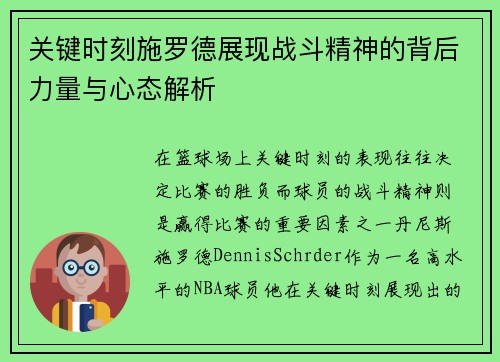 关键时刻施罗德展现战斗精神的背后力量与心态解析