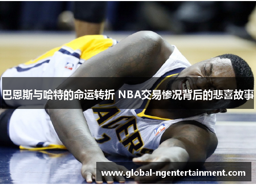 巴恩斯与哈特的命运转折 NBA交易惨况背后的悲喜故事