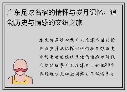 广东足球名宿的情怀与岁月记忆：追溯历史与情感的交织之旅