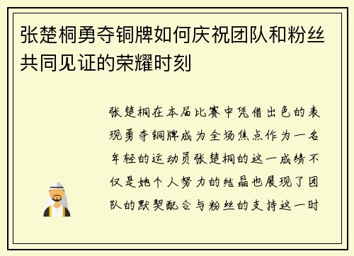 张楚桐勇夺铜牌如何庆祝团队和粉丝共同见证的荣耀时刻