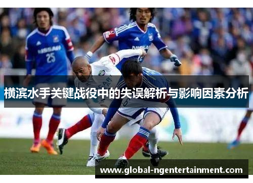 横滨水手关键战役中的失误解析与影响因素分析