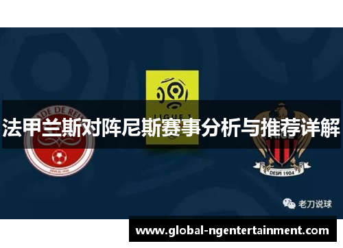 法甲兰斯对阵尼斯赛事分析与推荐详解