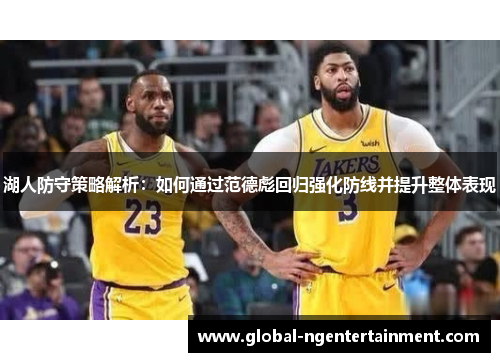 湖人防守策略解析：如何通过范德彪回归强化防线并提升整体表现