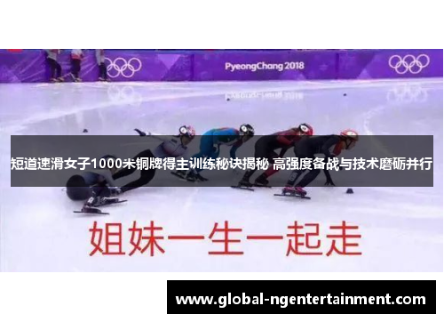 短道速滑女子1000米铜牌得主训练秘诀揭秘 高强度备战与技术磨砺并行