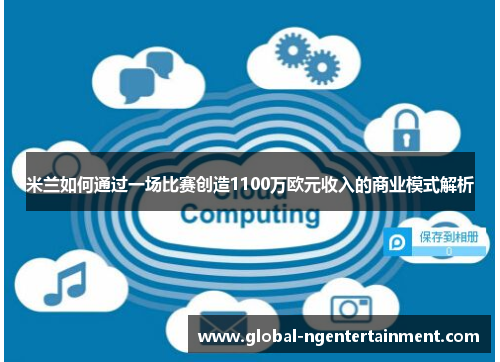 米兰如何通过一场比赛创造1100万欧元收入的商业模式解析