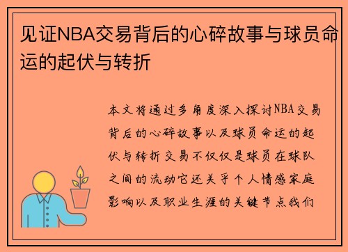 见证NBA交易背后的心碎故事与球员命运的起伏与转折
