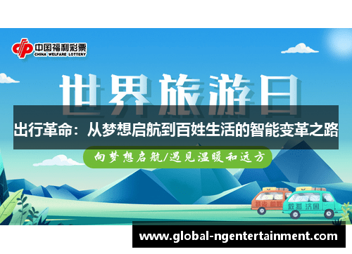 出行革命：从梦想启航到百姓生活的智能变革之路