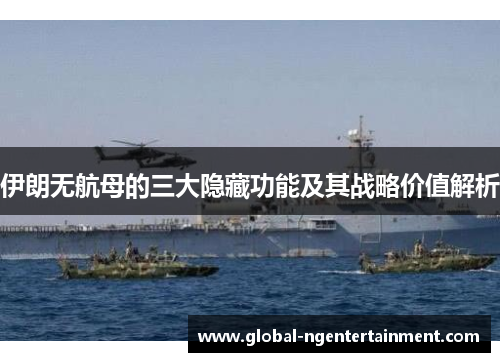 伊朗无航母的三大隐藏功能及其战略价值解析